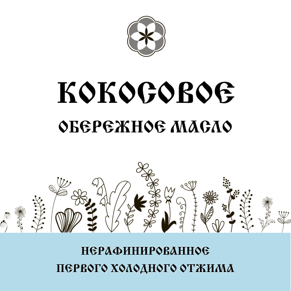 Масло кокосовое ( НЕ РАФИНИРОВАННОЕ).