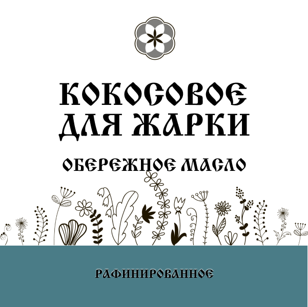 Масло кокосовое (Рафинированное 500 мл.)