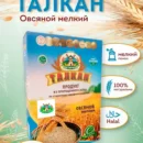 "Талкан" из пророщенного зерна, овсяной мелкий.