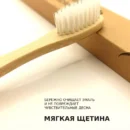 Бамбуковая зубная щетка