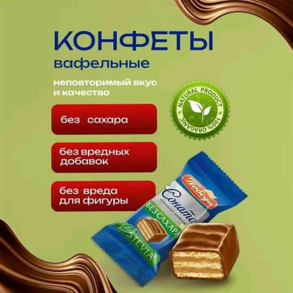 Конфеты без сахара вафельные Соната 250 гр.