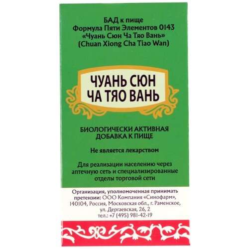 Формула Пяти Элементов 0143 Чуань Сюн Ча Тяо Вань