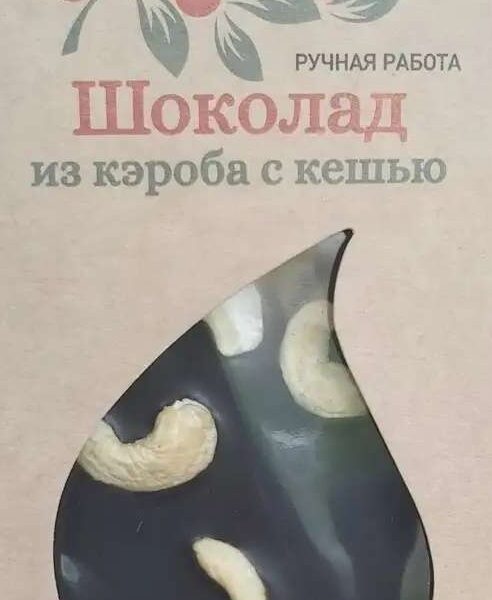 Кэроб с  кешью Био Точка 85 г.