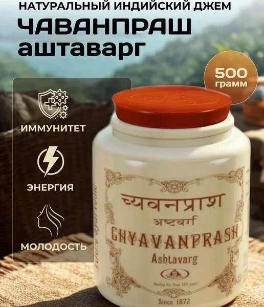 Чаванпраш Аштаварг для здоровья, 500гр.